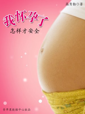 cover image of 我怀孕了